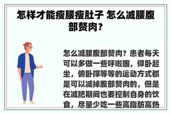 怎样才能瘦腰瘦肚子 怎么减腰腹部赘肉？